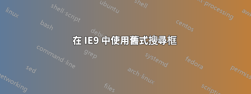 在 IE9 中使用舊式搜尋框