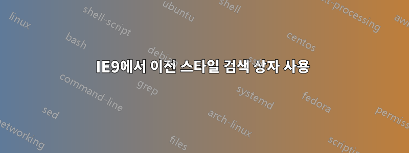 IE9에서 이전 스타일 검색 상자 사용