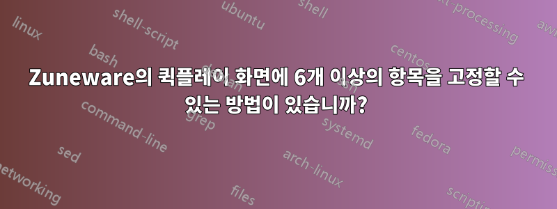 Zuneware의 퀵플레이 화면에 6개 이상의 항목을 고정할 수 있는 방법이 있습니까?