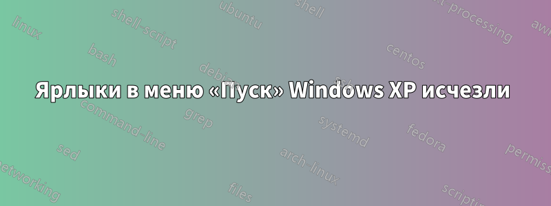 Ярлыки в меню «Пуск» Windows XP исчезли