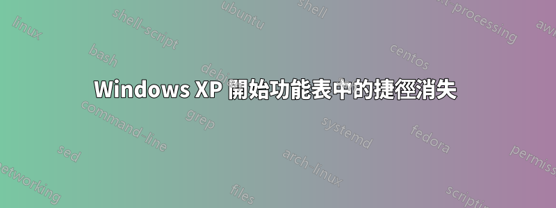 Windows XP 開始功能表中的捷徑消失