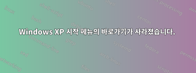 Windows XP 시작 메뉴의 바로가기가 사라졌습니다.