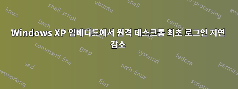 Windows XP 임베디드에서 원격 데스크톱 최초 로그인 지연 감소