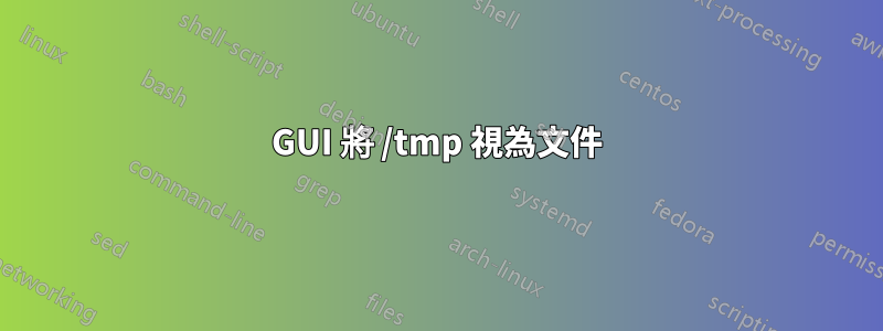 GUI 將 /tmp 視為文件