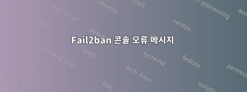 Fail2ban 콘솔 오류 메시지
