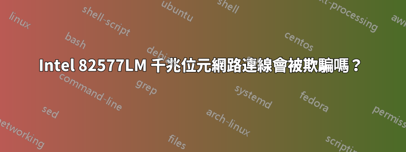 Intel 82577LM 千兆位元網路連線會被欺騙嗎？