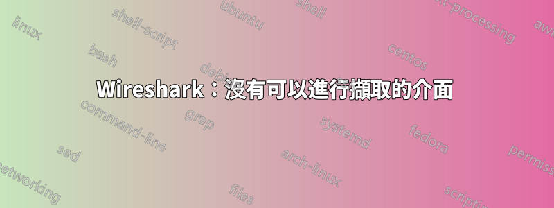 Wireshark：沒有可以進行擷取的介面
