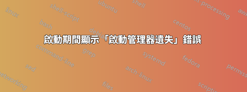 啟動期間顯示「啟動管理器遺失」錯誤