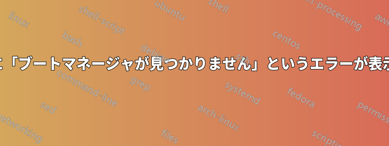 起動時に「ブートマネージャが見つかりません」というエラーが表示される