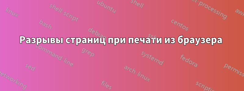 Разрывы страниц при печати из браузера