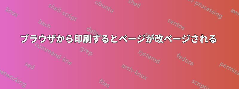 ブラウザから印刷するとページが改ページされる