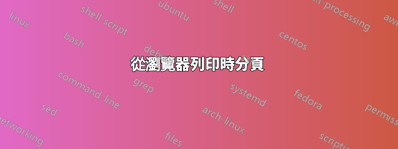 從瀏覽器列印時分頁