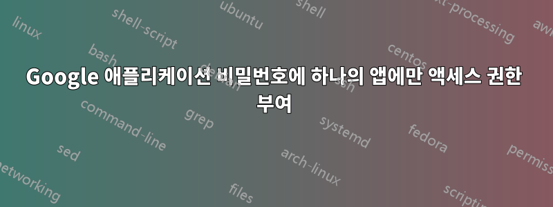 Google 애플리케이션 비밀번호에 하나의 앱에만 액세스 권한 부여