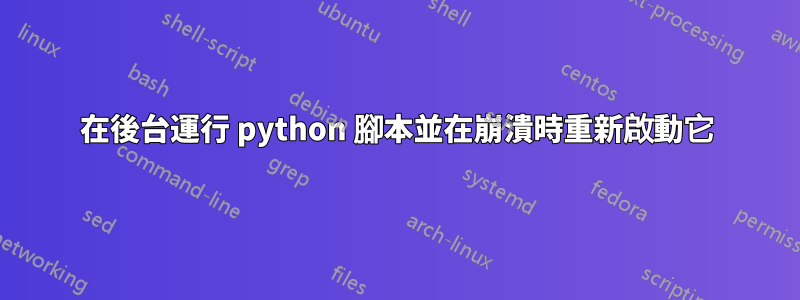 在後台運行 python 腳本並在崩潰時重新啟動它