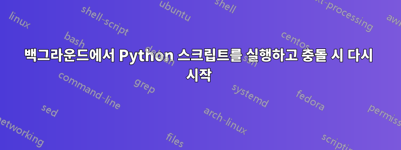 백그라운드에서 Python 스크립트를 실행하고 충돌 시 다시 시작