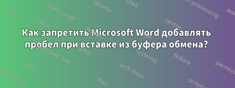 Как запретить Microsoft Word добавлять пробел при вставке из буфера обмена?