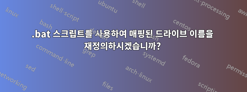 .bat 스크립트를 사용하여 매핑된 드라이브 이름을 재정의하시겠습니까?