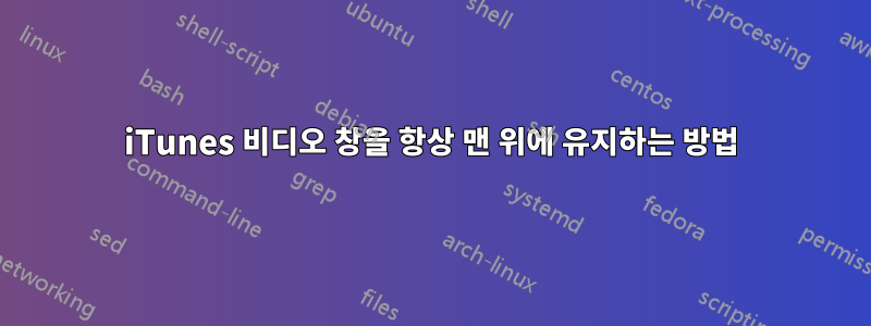 iTunes 비디오 창을 항상 맨 위에 유지하는 방법