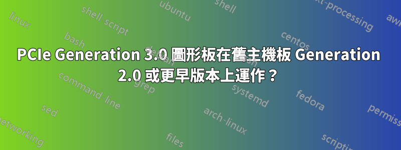 PCIe Generation 3.0 圖形板在舊主機板 Generation 2.0 或更早版本上運作？