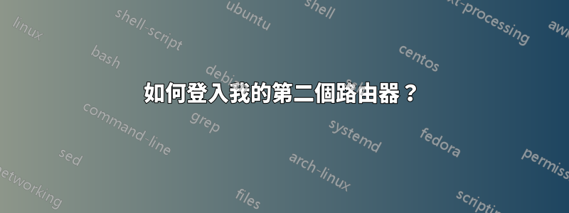 如何登入我的第二個路由器？