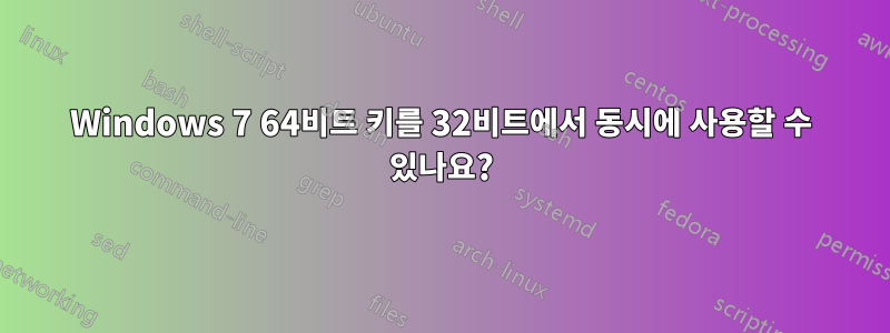 Windows 7 64비트 키를 32비트에서 동시에 사용할 수 있나요?