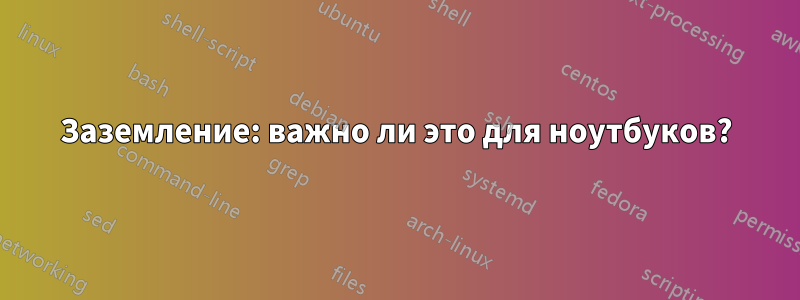 Заземление: важно ли это для ноутбуков?