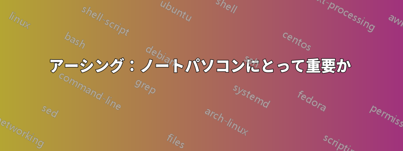 アーシング：ノートパソコンにとって重要か