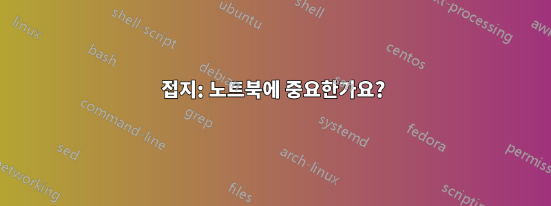 접지: 노트북에 중요한가요?