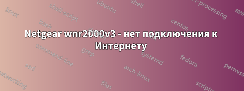 Netgear wnr2000v3 - нет подключения к Интернету