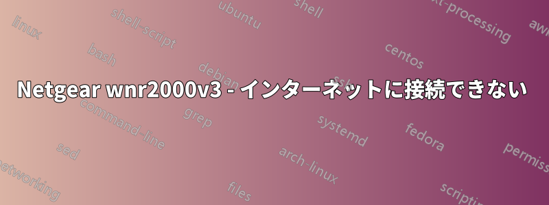 Netgear wnr2000v3 - インターネットに接続できない