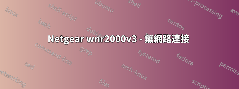 Netgear wnr2000v3 - 無網路連接
