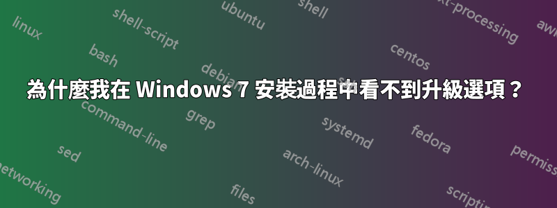 為什麼我在 Windows 7 安裝過程中看不到升級選項？