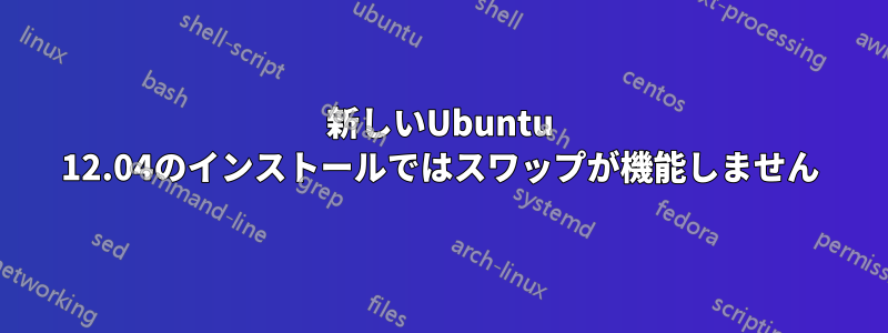 新しいUbuntu 12.04のインストールではスワップが機能しません