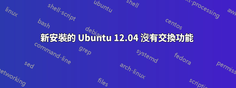 新安裝的 Ubuntu 12.04 沒有交換功能