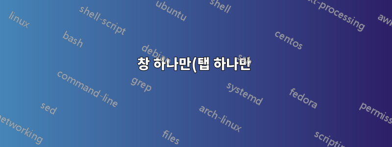 창 하나만(탭 하나만) 열려 있는데도 Chrome 인스턴스가 여러 개 실행되는 이유는 무엇인가요?