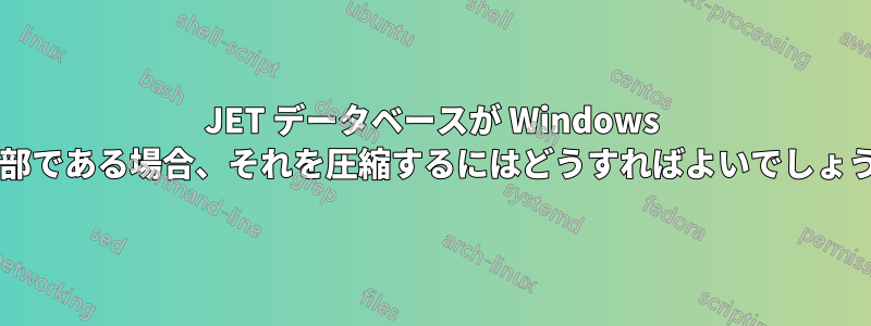 JET データベースが Windows の一部である場合、それを圧縮するにはどうすればよいでしょうか?