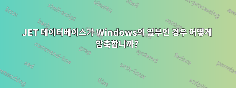 JET 데이터베이스가 Windows의 일부인 경우 어떻게 압축합니까?