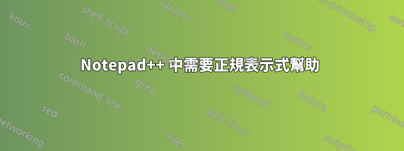 Notepad++ 中需要正規表示式幫助