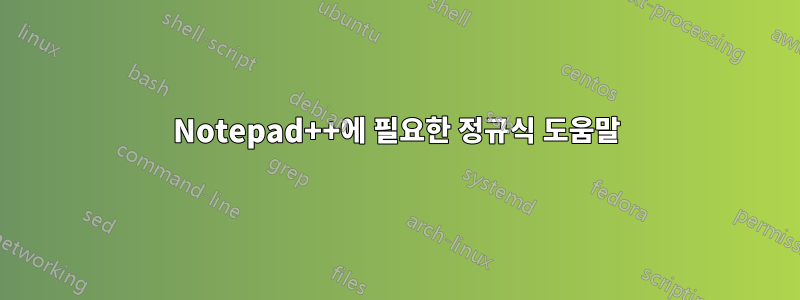 Notepad++에 필요한 정규식 도움말