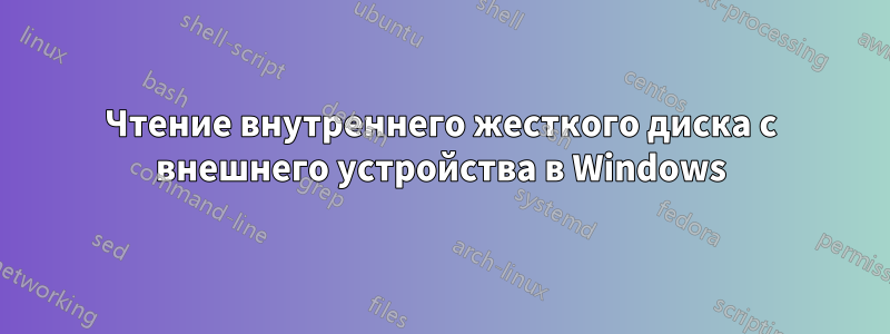 Чтение внутреннего жесткого диска с внешнего устройства в Windows