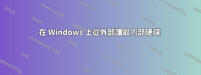 在 Windows 上從外部讀取內部硬碟