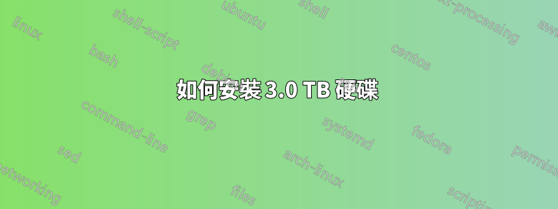 如何安裝 3.0 TB 硬碟