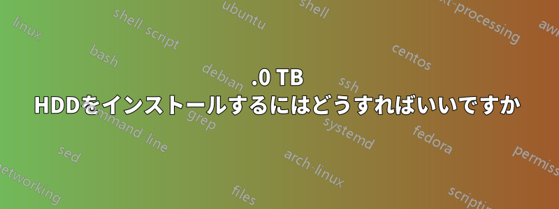 3.0 TB HDDをインストールするにはどうすればいいですか