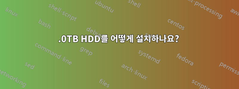 3.0TB HDD를 어떻게 설치하나요?