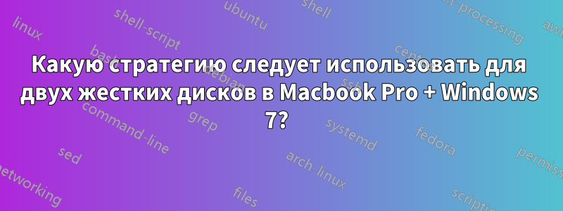 Какую стратегию следует использовать для двух жестких дисков в Macbook Pro + Windows 7? 