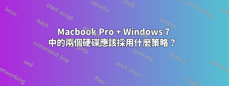 Macbook Pro + Windows 7 中的兩個硬碟應該採用什麼策略？ 