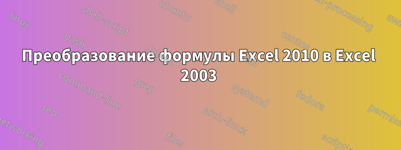 Преобразование формулы Excel 2010 в Excel 2003