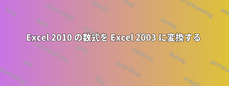 Excel 2010 の数式を Excel 2003 に変換する