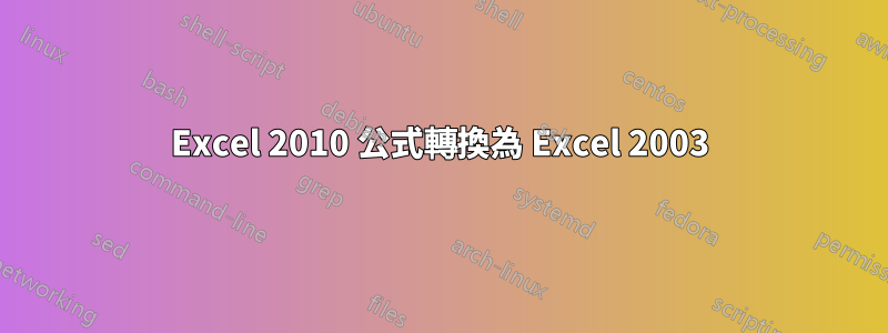 Excel 2010 公式轉換為 Excel 2003