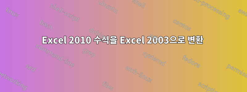 Excel 2010 수식을 Excel 2003으로 변환